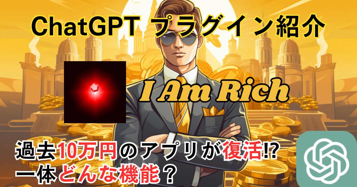 I Am Rich＿ChatGPTプラグイン＿使い方