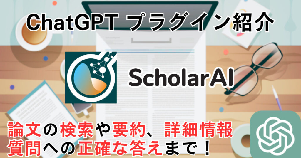 【ScholarAI】プラグイン：研究と学術資料の検索や要約ができる