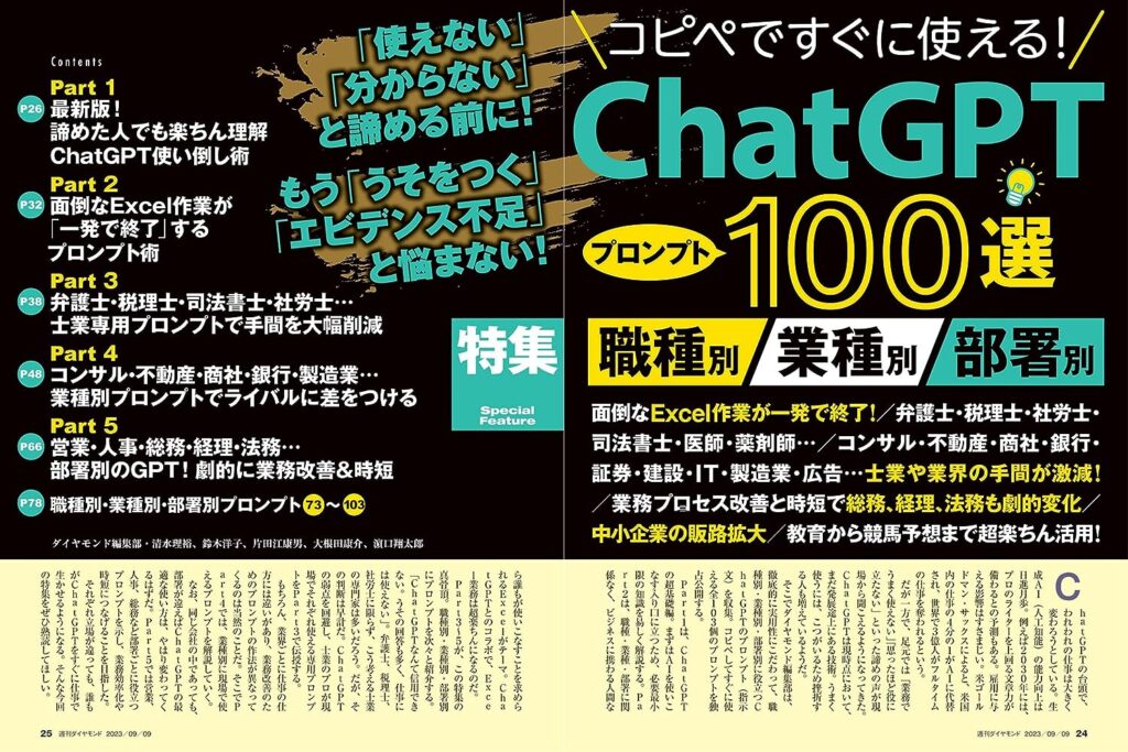 【書評・感想】『コピペですぐに使える！ChatGPT プロンプト100選（週刊ダイヤモンド 2023年 9/9号）』おすすめポイントのまとめ