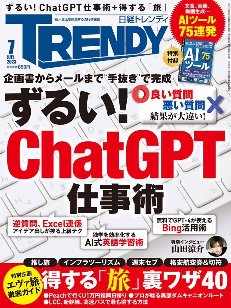 【書評・感想】『日経トレンディ 2023年7月号（ずるい！ ChatGPT仕事術）』おすすめポイントのまとめ