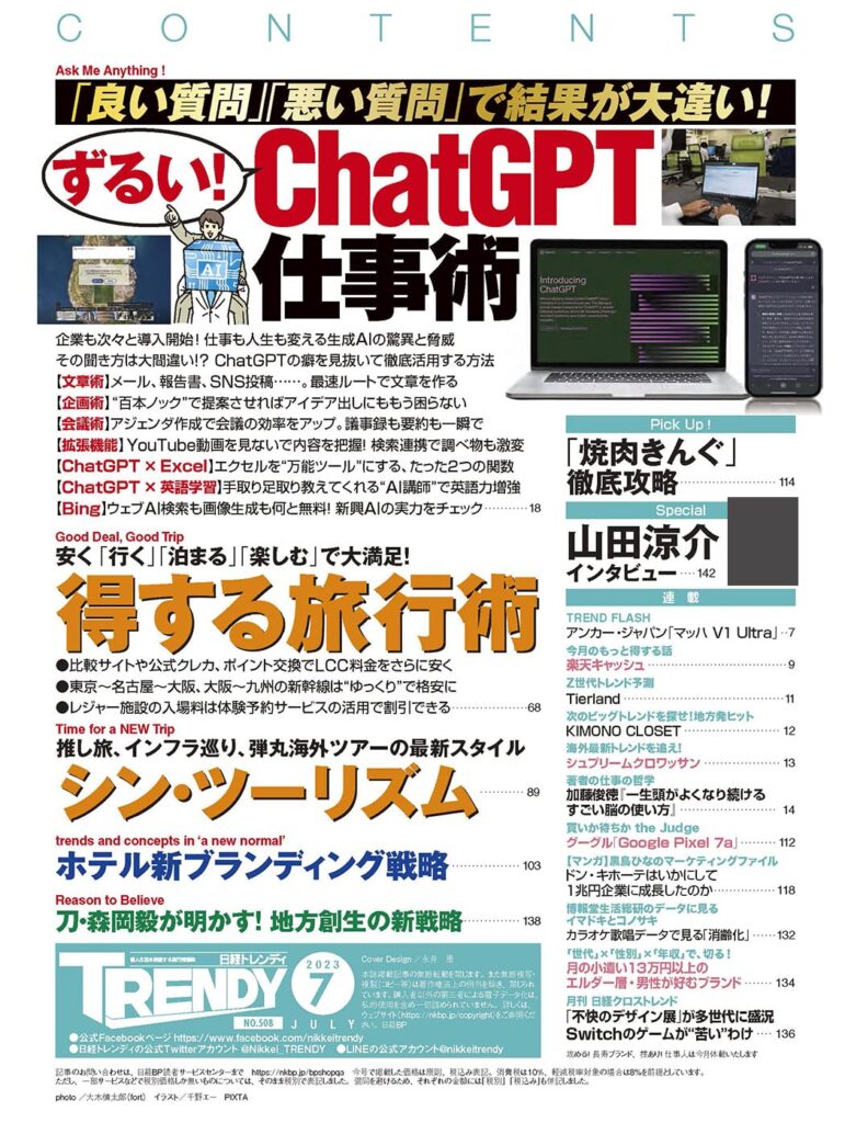 【書評・感想】『日経トレンディ 2023年7月号（ずるい！ ChatGPT仕事術）』おすすめポイントのまとめ2