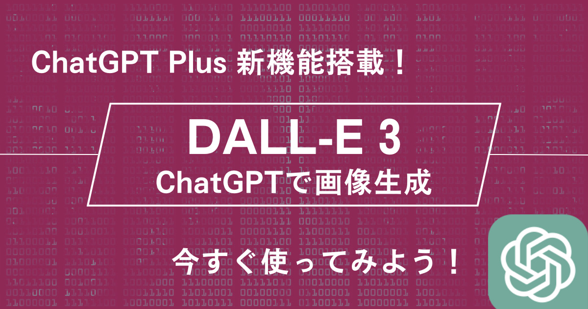 ChatGPT 新機能「DALL-E 3」使い方：ついにChatGPTで画像生成、日本語対応！
