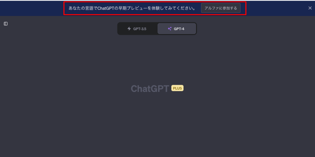ChatGPT 早期プレビュー ロケール アルファ 日本語対応