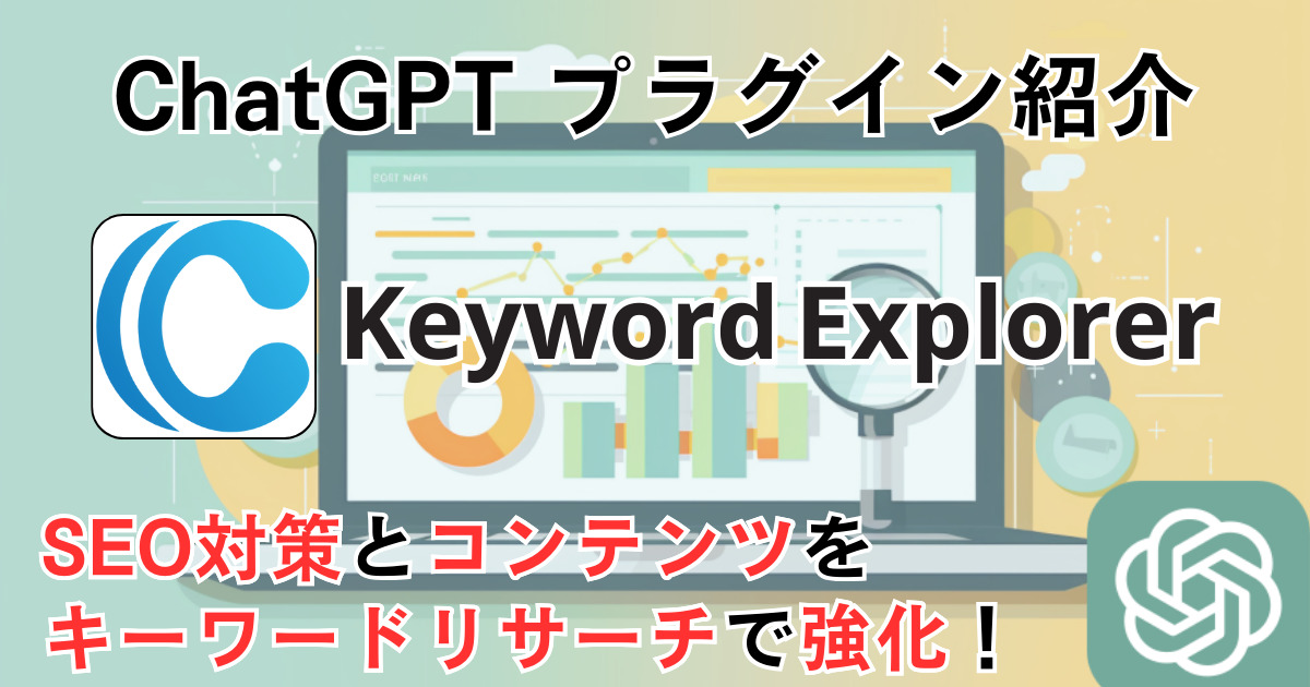 Keyword Explorer＿ChatGPTプラグイン＿使い方