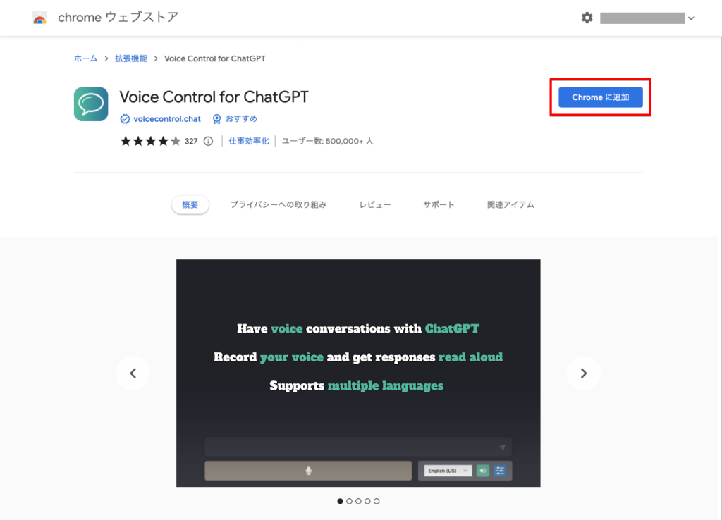 Google Chromeの拡張機能「Voice Control for ChatGPT」