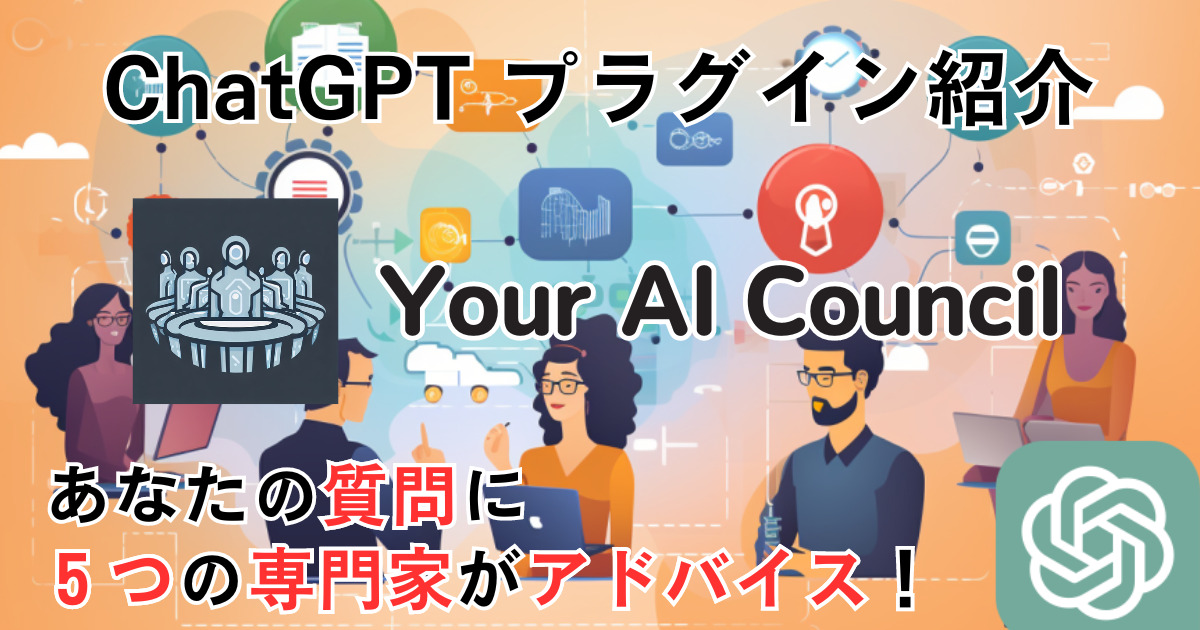 Your AI Council＿ChatGPTプラグイン＿使い方