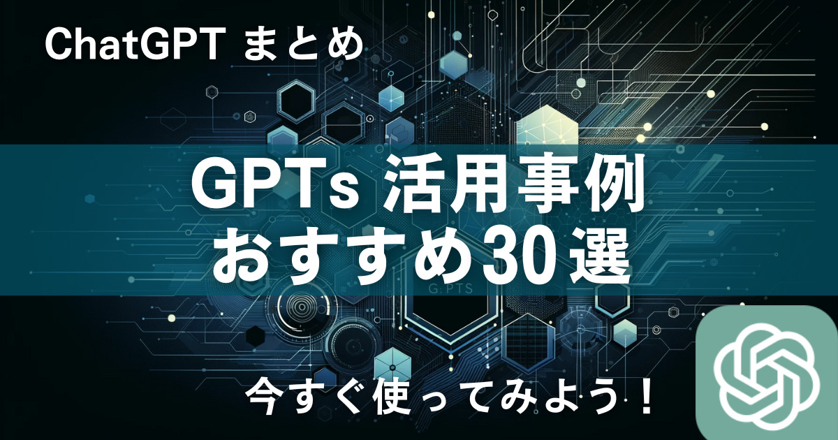 ChatGPT おすすめ「GPTs（GPT Builder）」30選！カテゴリ別の活用事例集と使い方