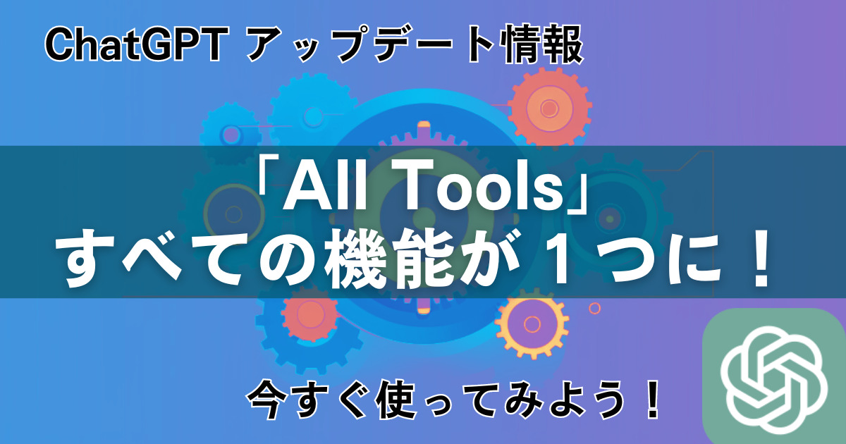 ChatGPT「All Tools」使い方：GPT-4 アップデートで全機能が1つに！
