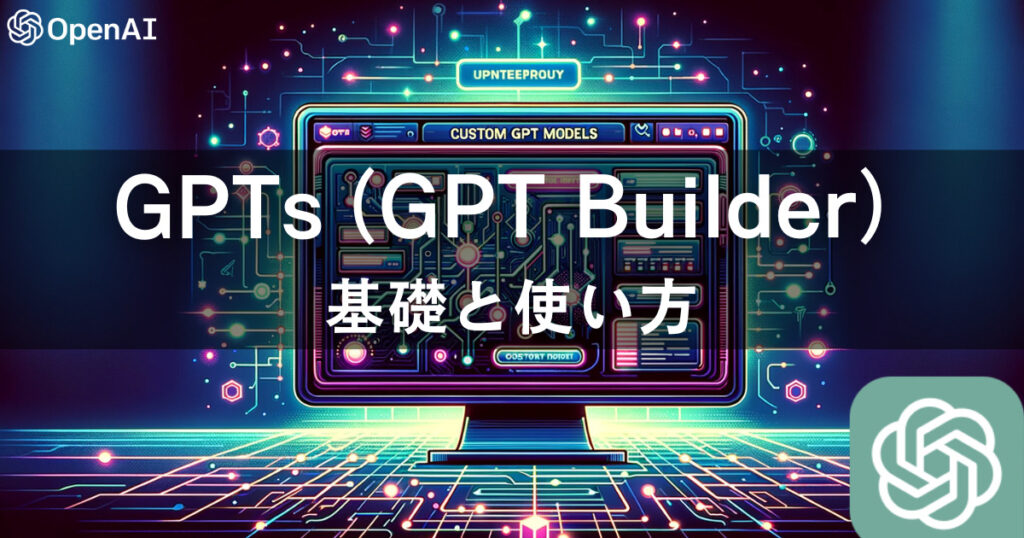 GPTs（GPT Builder）基礎と使い方