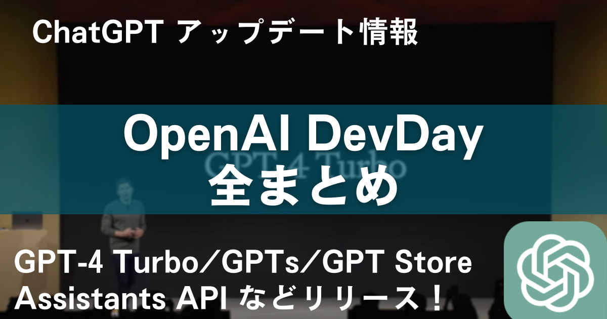OpenAI DevDay 全まとめ：GPT-4 Turbo、GPTs、GPT Storeなどリリース