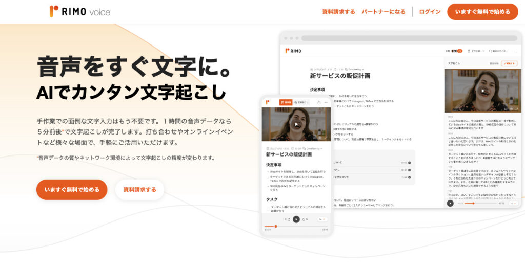 Rimo Voice 公式サイト