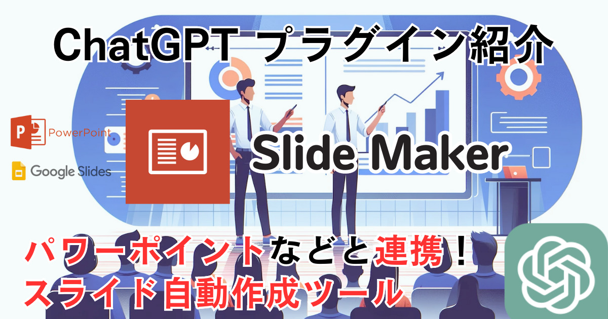 【Slide Maker】ChatGPT プラグイン 使い方：パワーポイントと連携！スライド自動作成ツール