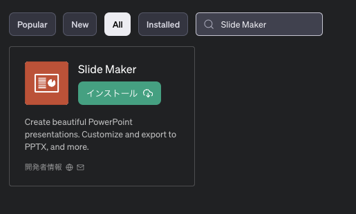 Slide Maker＿ChatGPTプラグイン＿使い方