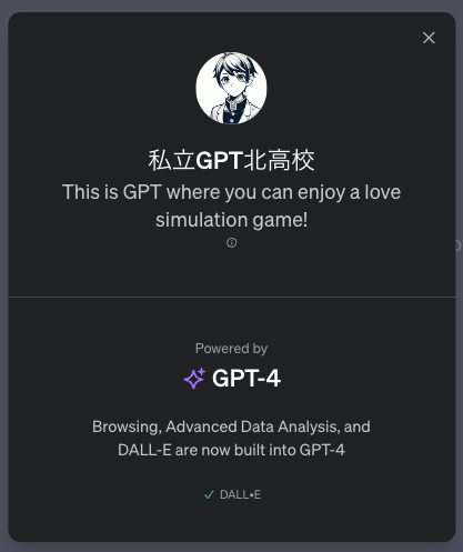 「GPTs」活用事例：恋愛シミュレーションゲームが楽しめる「私立GPT北高校」