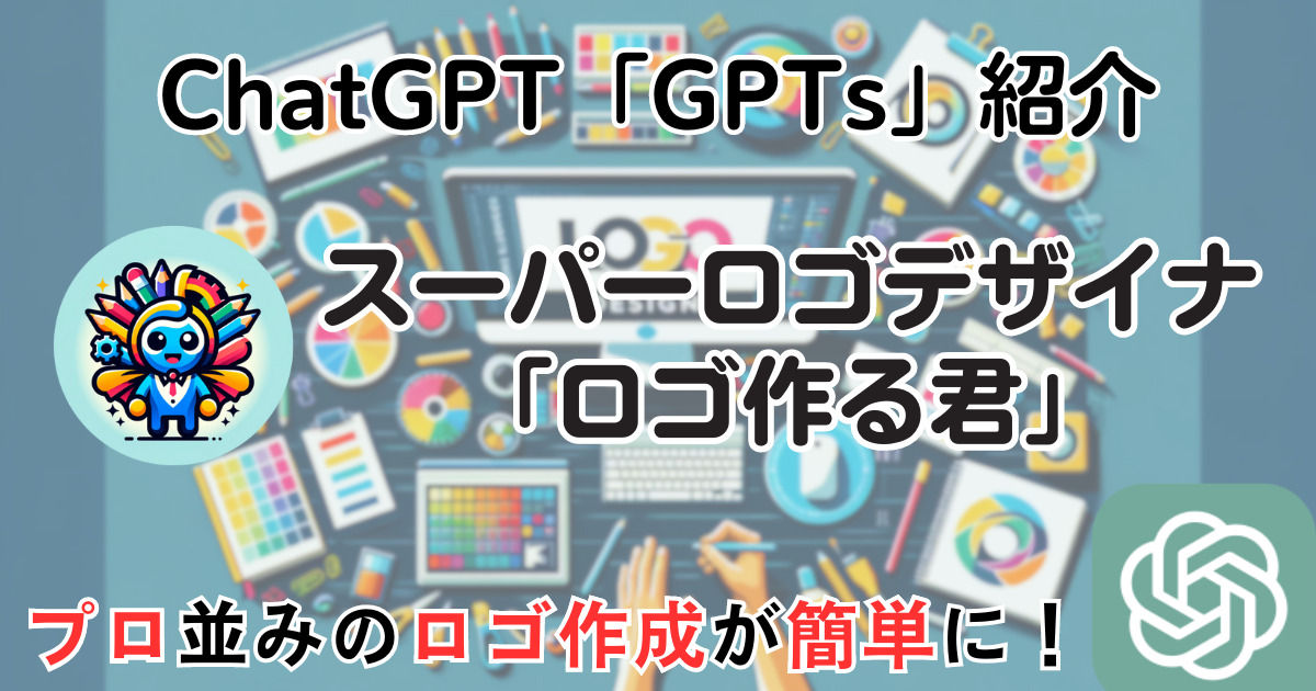 【スーパーロゴデザイナ「ロゴ作る君」】ChatGPT GPTs 使い方：プロ並みのロゴ作成が簡単に！