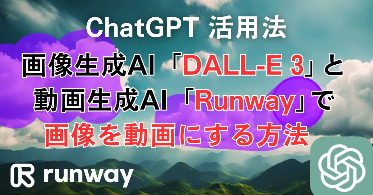 ChatGPT 画像生成AI「DALL-E 3」と動画生成AI「Runway」で実現！画像を動画にする方法