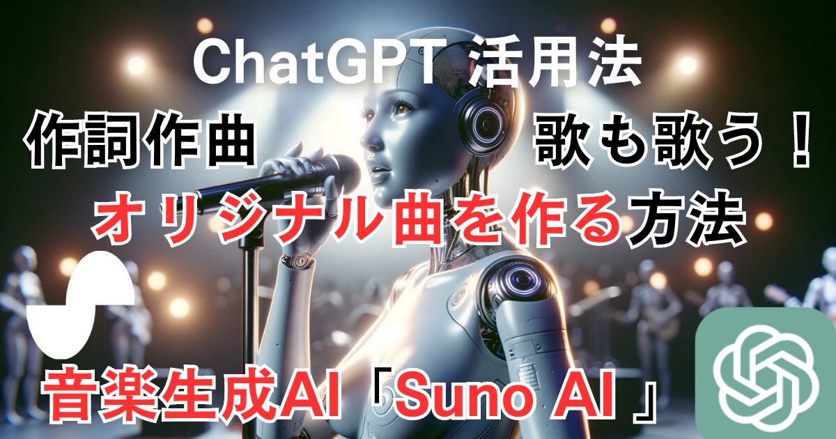 ChatGPTと「Suno AI」で簡単音楽制作：日本語の歌詞から自動作曲・歌唱まで完全ガイド