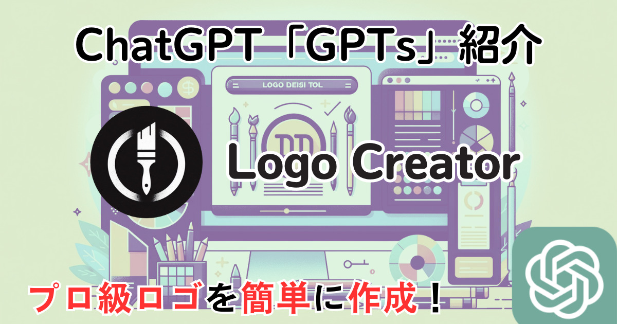 【Logo Creator】ChatGPT GPTs 使い方：プロ級ロゴを簡単作成！