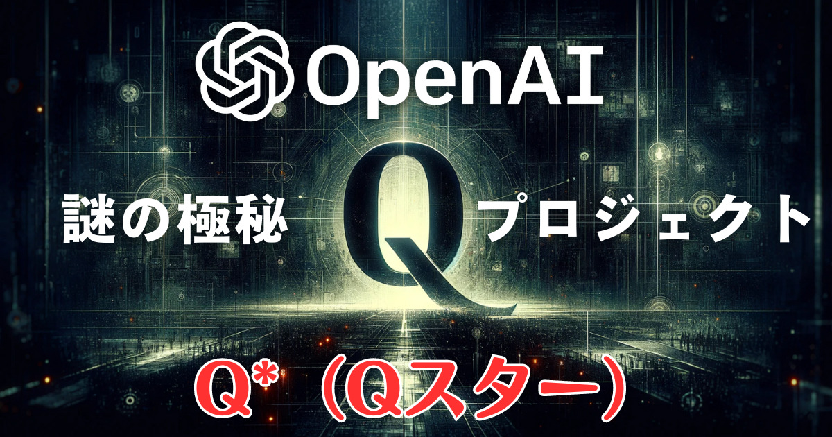 OpenAI 謎の極秘プロジェクト「Q*（Qスター）」とは？AGI完成に迫る