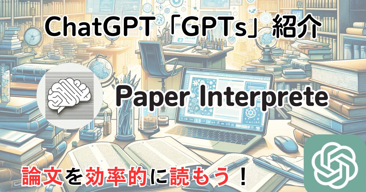 【Paper Interpreter】ChatGPT GPTs 使い方：論文を効率的に読もう！