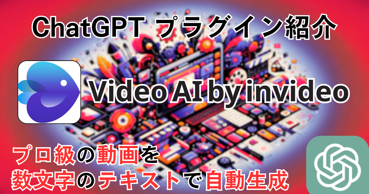 【Video AI by invideo】ChatGPT プラグイン 使い方：プロ級の動画を自動生成！