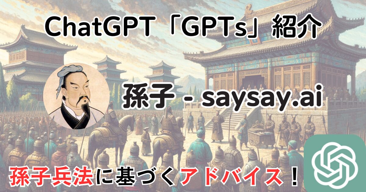 【孫子-saysay.ai】ChatGPT GPTs 使い方：孫子兵法に基づいてアドバイス！
