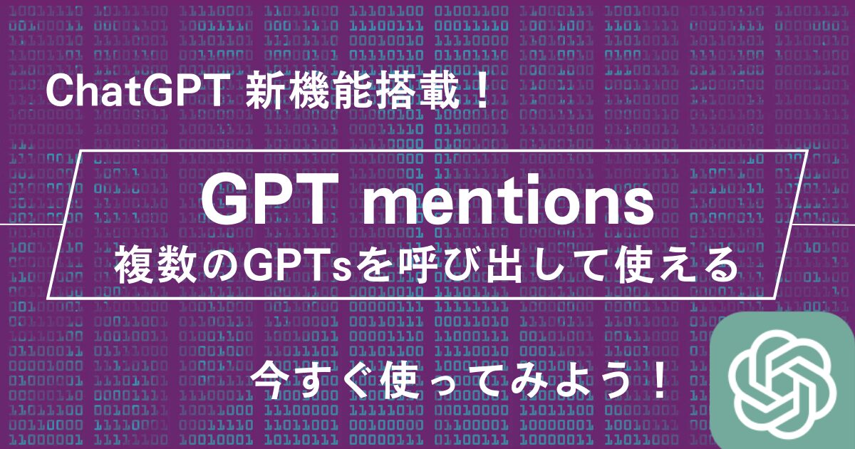 ChatGPT 新機能「GPT メンション（GPT mentions）」使い方：複数のGPTsをチャット内に呼び出せる！