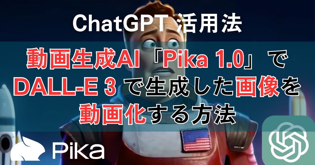 ChatGPTと「Pika 1.0」で動画を生成する方法：「DALL-E 3」の画像を使った簡単動画制作ガイド