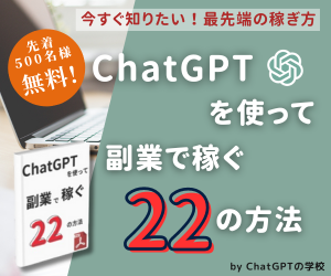 ChatGPTを使って副業で稼ぐ究極の方法【22選】