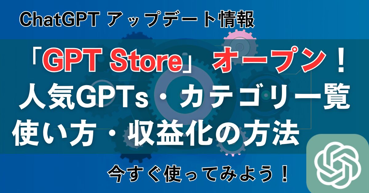 「GPT Store」オープン！使い方や収益化の方法、人気GPTsと全カテゴリ 一覧を紹介