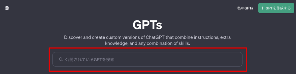 「GPTs」を検索する