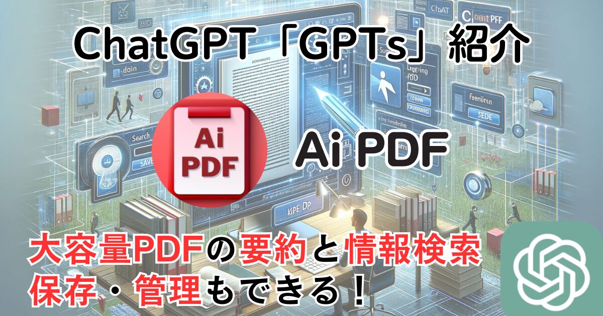 【Ai PDF】ChatGPT GPTs 使い方：大容量PDFファイルの要約と情報検索、保存・管理まで！