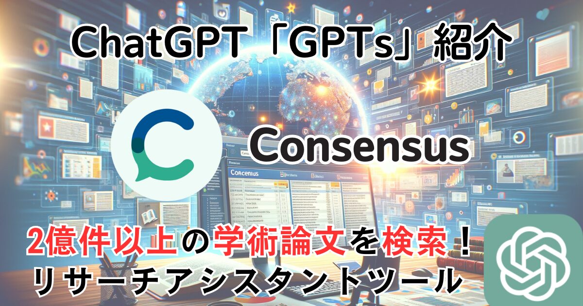 【Consensus】ChatGPT GPTs 使い方：2億件以上の学術論文を検索！簡単に科学知識を入手