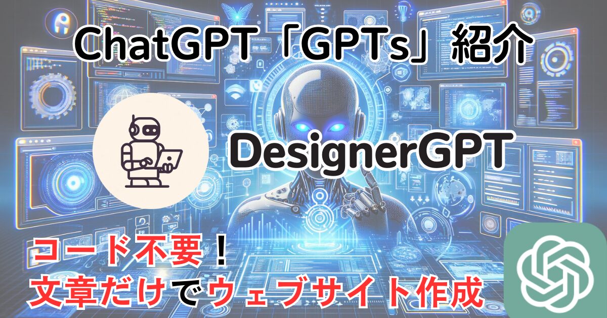 【DesignerGPT】ChatGPT GPTs 使い方：コード不要の簡単ウェブサイト作成ツール！