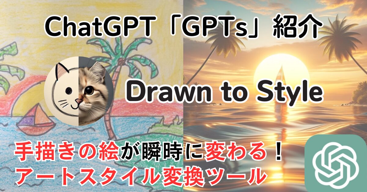 【Drawn to Style】ChatGPT GPTs 使い方：手描きイラストを多様なアートスタイルへ変換！
