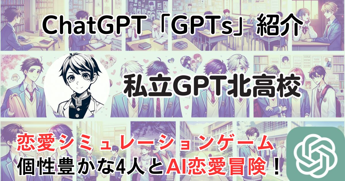 【私立GPT北高校】ChatGPT GPTs 遊び方：AI恋愛ゲーム！4人の魅力的なキャラクター登場