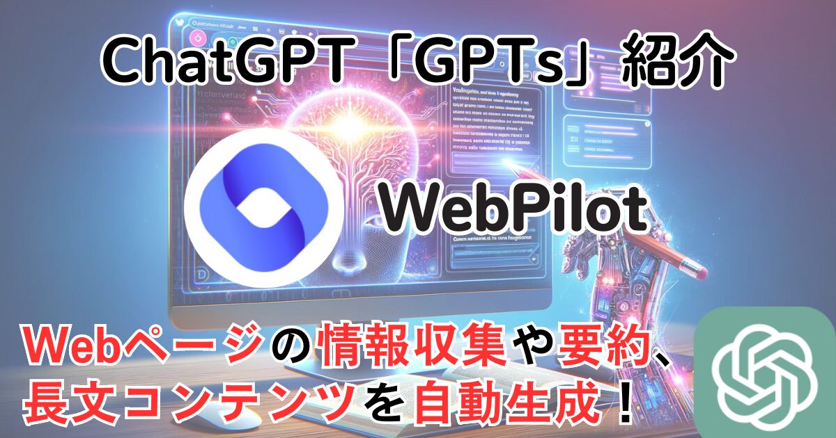 【WebPilot】ChatGPT GPTs 使い方：ウェブページの要約や長文コンテンツを自動生成！