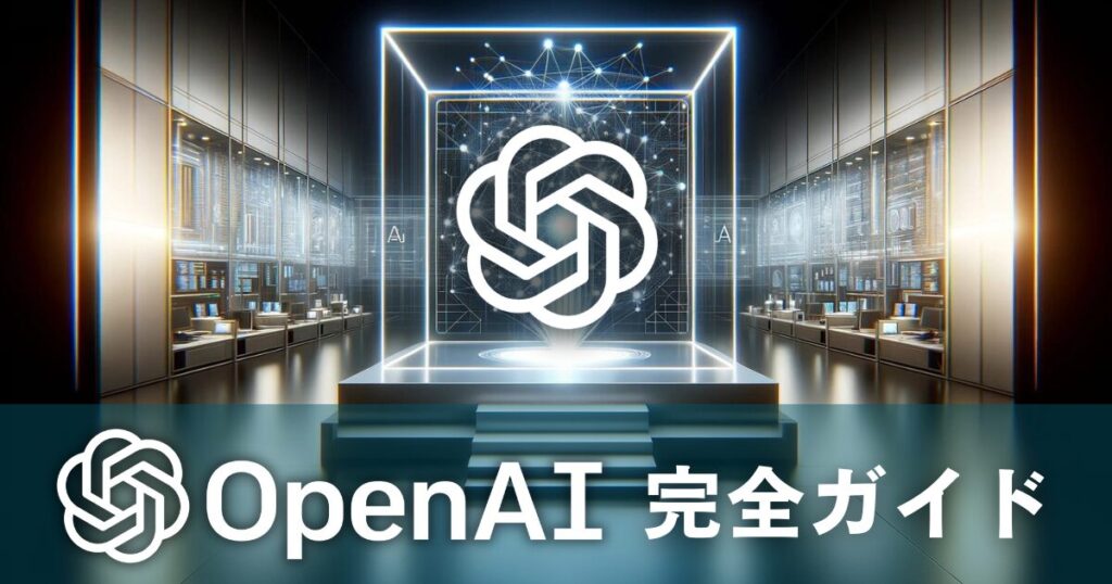 OpenAI 完全ガイド– OpenAIの全貌と最新動向：技術解説から重要ニュースまで –