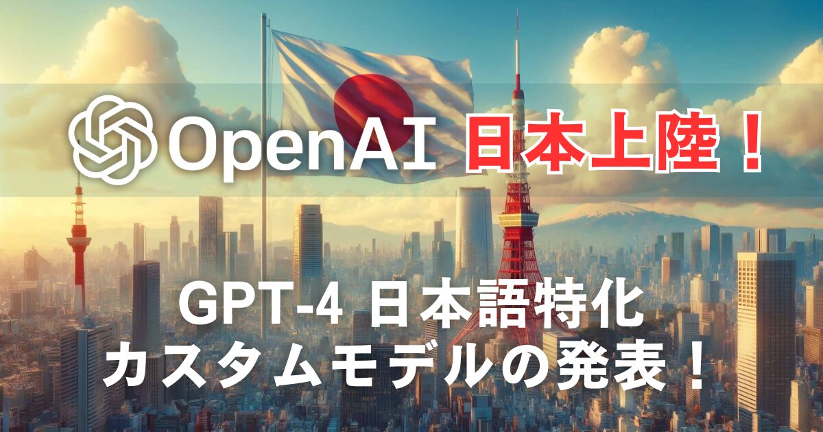 ついにOpenAIが日本上陸！OpenAI Japan設立と日本語特化 GPT-4カスタムモデルの発表