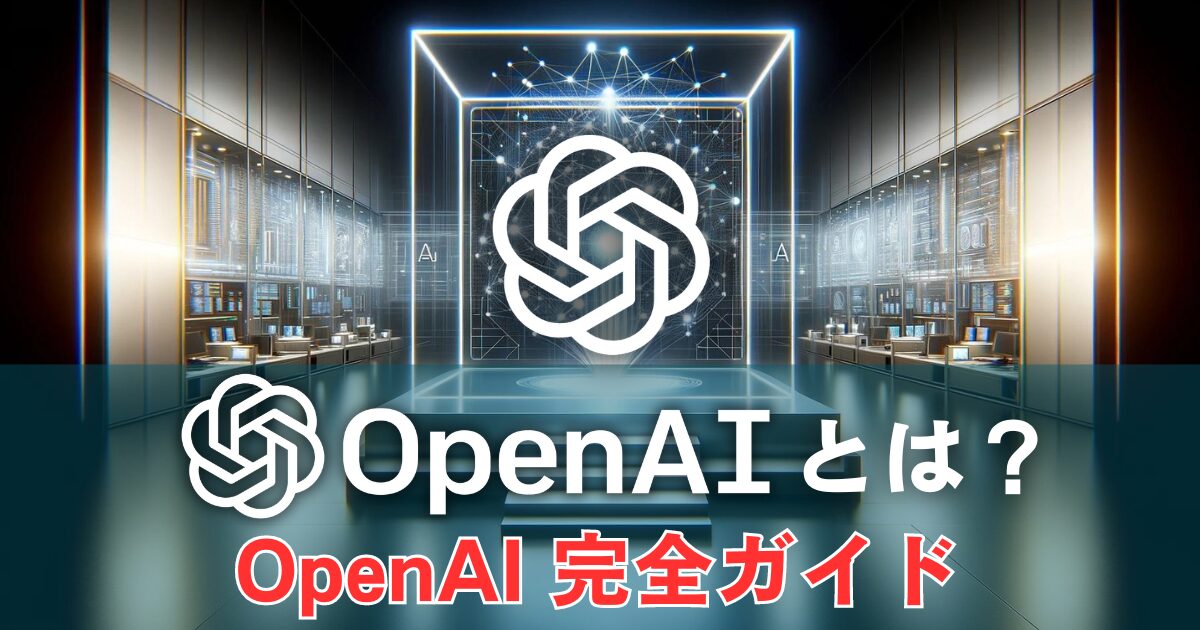 OpenAIとは？AI先駆者の全貌！衝撃的な技術革新：OpenAI完全ガイド