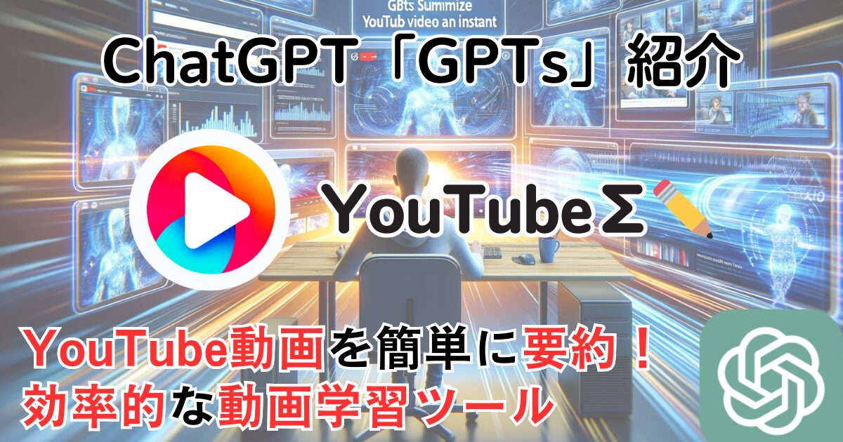 【YouTube∑✏️】ChatGPT GPTs 使い方：YouTube動画を一瞬で要約！