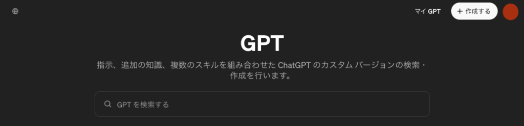 「GPTs」を検索する