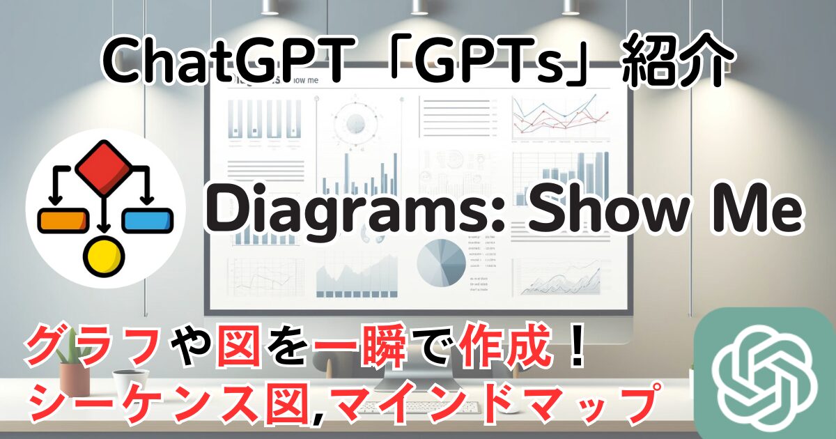 【Diagrams: Show Me】ChatGPT GPTs 使い方：グラフや図を簡単作成！