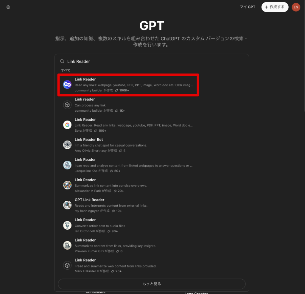 【Link Reader】ChatGPT GPTs 使い方