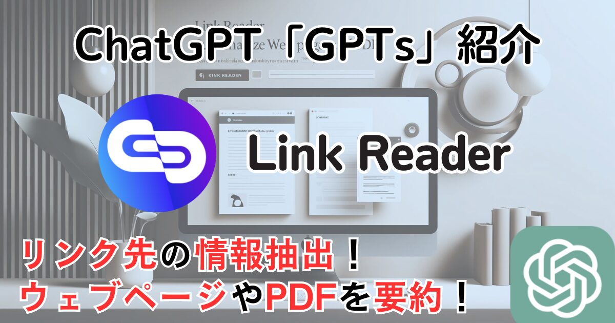 【Link Reader】ChatGPT GPTs 使い方：リンク先のウェブページやPDFを要約！