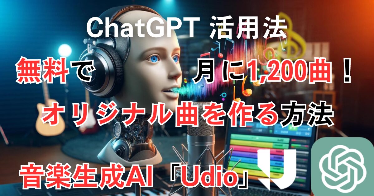 ChatGPTと音楽生成AI「Udio」を使って無料で曲を作成！日本語歌詞やカスタマイズの方法も解説