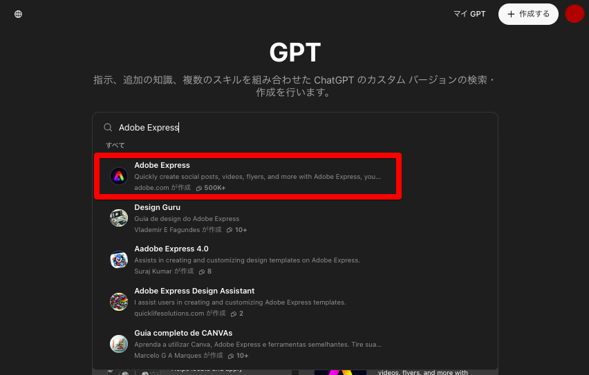 【Adobe Express】ChatGPT-GPTs-使い方