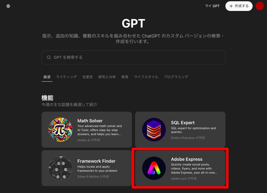 【Adobe Express】ChatGPT-GPTs-使い方