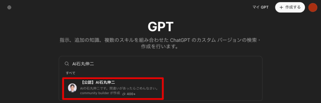 【【公認】AI石丸伸二】ChatGPT GPTs 使い方