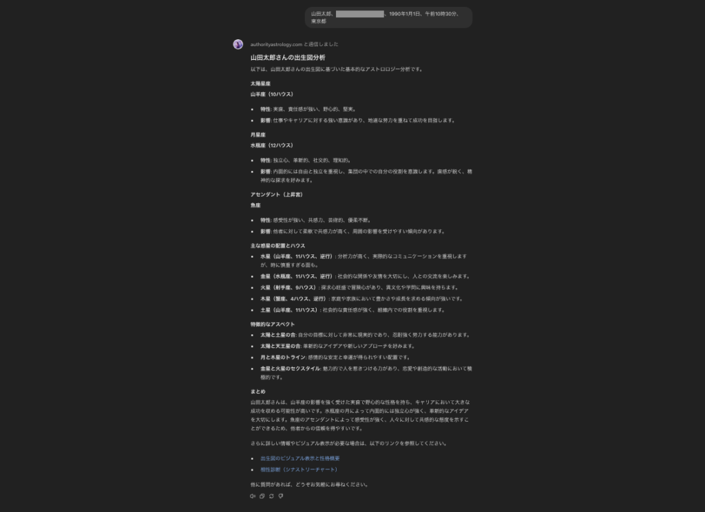 【Astrology Birth Chart GPT】ChatGPT GPTs 使い方